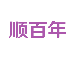 顺百年 商标图样