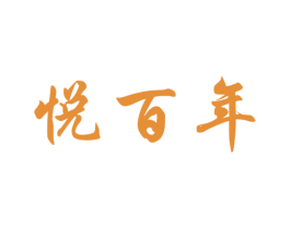 悦百年 商标图样