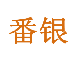 番银 商标图样