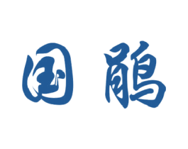 国鹃 商标图样