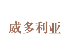 威多利亚 商标图样