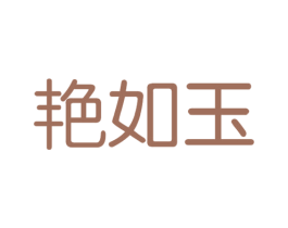 艳如玉 商标图样