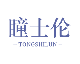 瞳士伦 商标图样