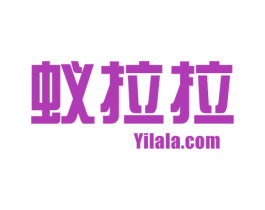 蚁拉拉YILALACOM 商标图样
