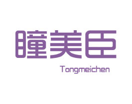 瞳美臣 商标图样