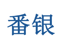 番银 商标图样