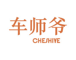 车师爷 商标图样