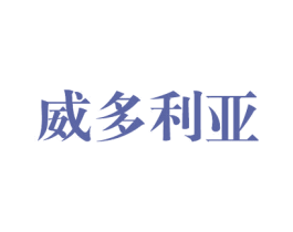 威多利亚 商标图样