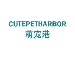 萌宠港 CUTEPETHARBOR 商标图样