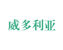 威多利亚 商标图样