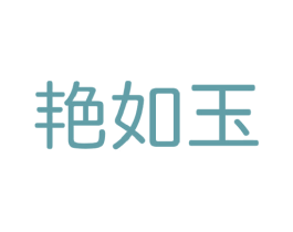 艳如玉 商标图样