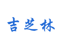 吉芝林 商标图样