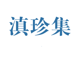 滇珍集 商标图样