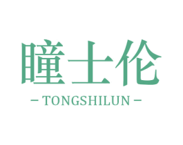 瞳士伦 商标图样