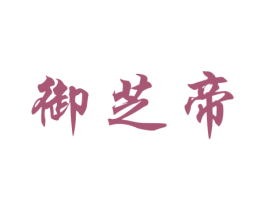 御芝帝 商标图样