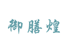 御膳煌 商标图样