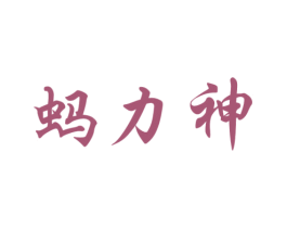 蚂力神 商标图样
