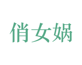 俏女蜗 商标图样