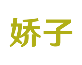 娇子 商标图样