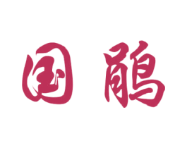 国鹃 商标图样