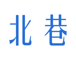 北巷 商标图样