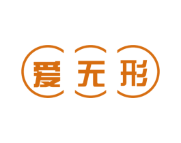 爱无形 商标图样