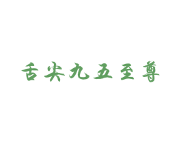 舌尖九五至尊 商标图样