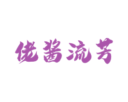 佬酱流芳 商标图样