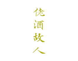 佬酒故人 商标图样
