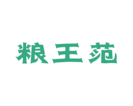 粮王范 商标图样