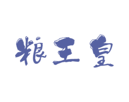 粮王皇 商标图样