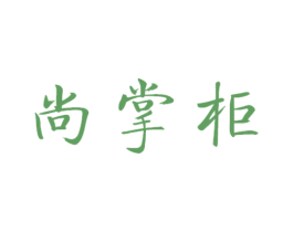 尚掌柜 商标图样