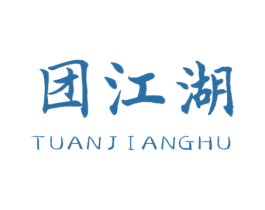 团江湖 商标图样