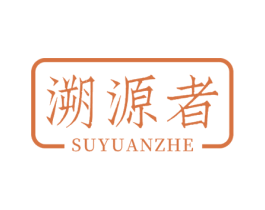 溯源者 商标图样