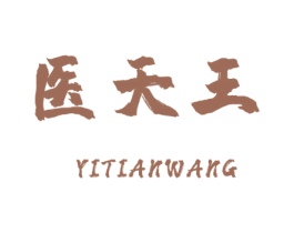 医天王 商标图样