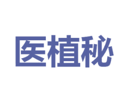 医植秘 商标图样
