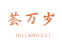 荟万岁 商标图样