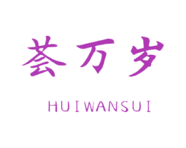 荟万岁 商标图样
