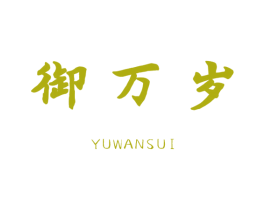 御万岁 商标图样