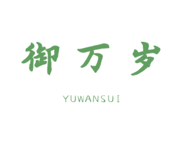 御万岁 商标图样
