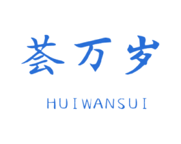 荟万岁 商标图样