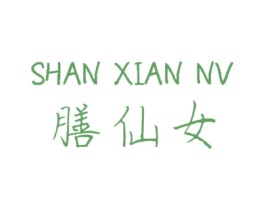 膳仙女 商标图样