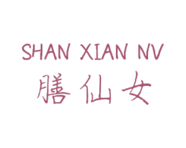 膳仙女 商标图样