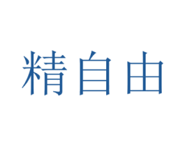 精自由 商标图样