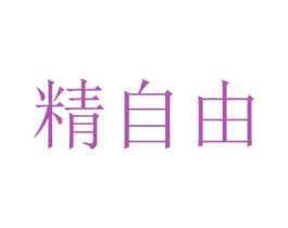 精自由 商标图样