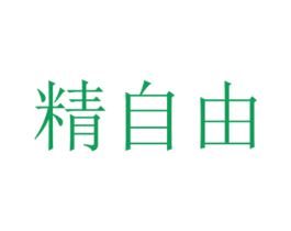 精自由 商标图样