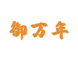 御万年 商标图样