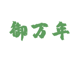 御万年 商标图样