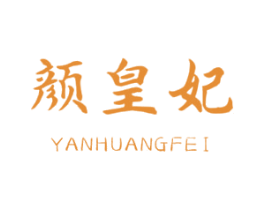 颜皇妃 商标图样