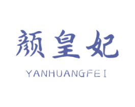 颜皇妃 商标图样